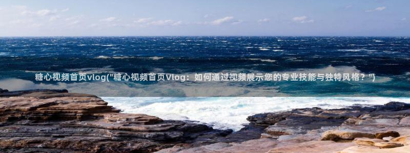 糖心vlog安装不了