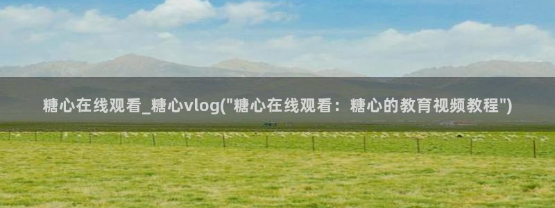 糖心vlog会员详情：糖心在线观看_糖心vlog(\