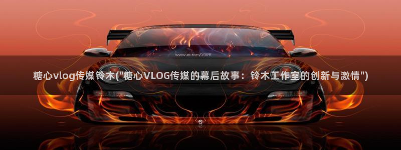 糖心vlog博客版：糖心vlog传媒铃木(\