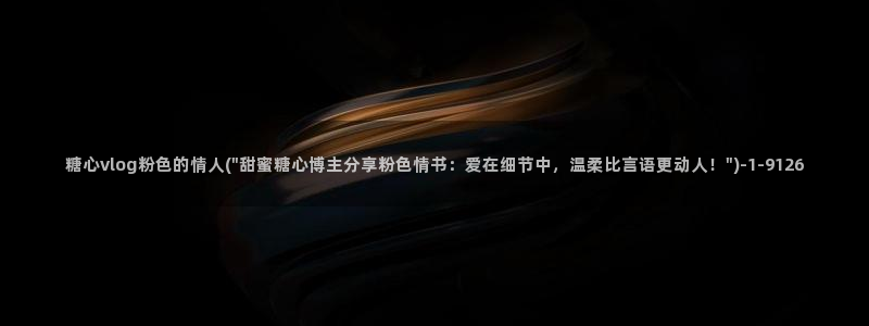 小余糖心vlog：糖心vlog粉色的情人(\