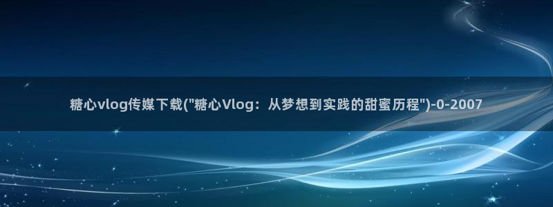 糖心vlog污垢