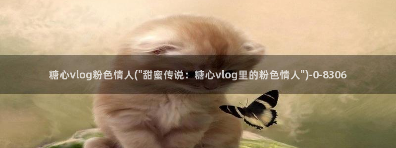 糖心vlog 账号：糖心vlog粉色情人(\