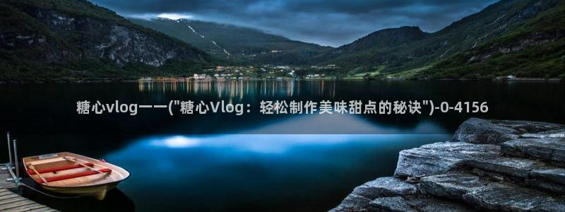 糖心半岛vlog