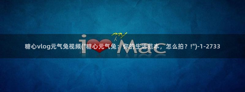 糖心vlog 免费