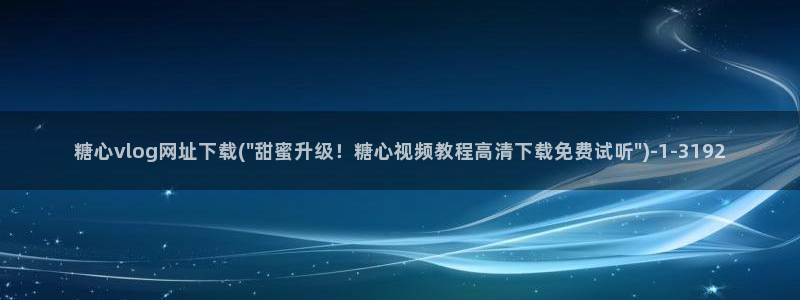 糖心VLOG旧版本入口