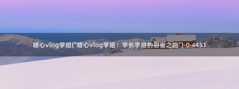 糖心vlog视频第一页