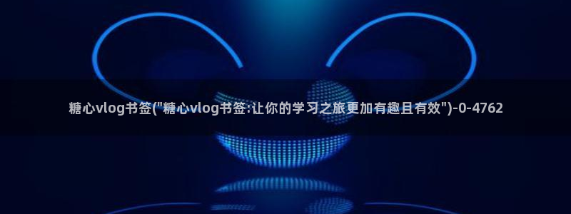 糖心vlog官方账号