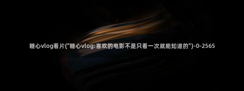 糖心vlog甜心格格