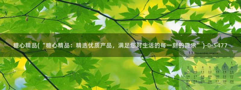 糖心vlog网站免费观看：糖心精品(“糖心精品：精选优质产品，满足您对生活的每一刻的需求”)