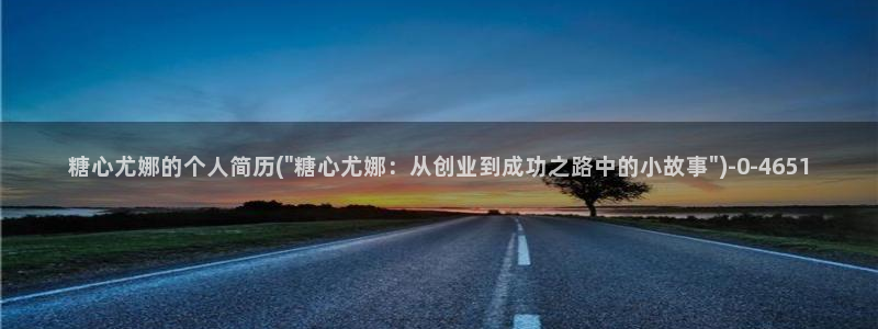 糖心vlog国产在线：糖心尤娜的个人简历(\
