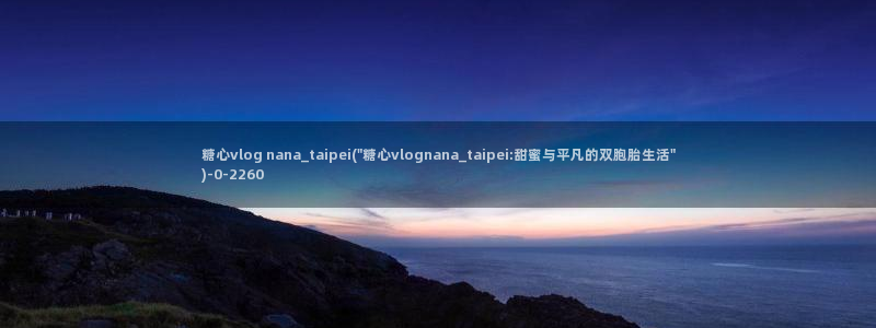 糖心vlog的：糖心vlog nana_taipei(\