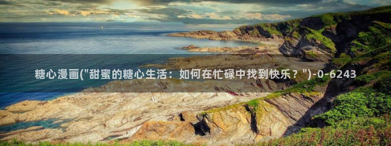 糖心vlog入口进入网站：糖心漫画(\