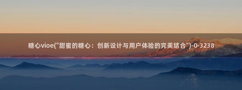 免费看糖心vlog：糖心vioe(\