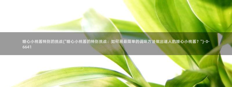糖心vlog在线视频：糖心小桃酱特别的挑战(\