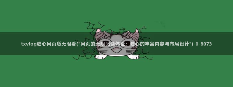 免费糖心vlog：txvlog糖心网页版无限看(\