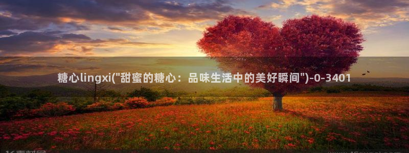 www.糖心vlog.con：糖心lingxi(\