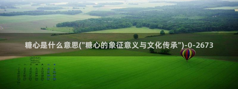 糖心vlog破解免费：糖心是什么意思(\