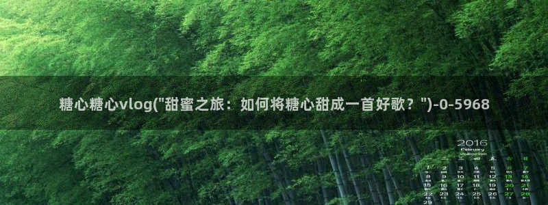 糖心破vlog解版：糖心糖心vlog(\