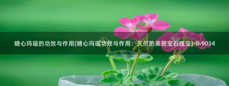 糖 vlog：糖心玛瑙的功效与作用(糖心玛瑙功效与作用：天然的美丽宝石瑰宝)