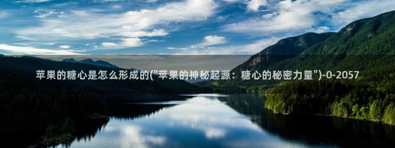 糖心vlog官网i：苹果的糖心是怎么形成的(\