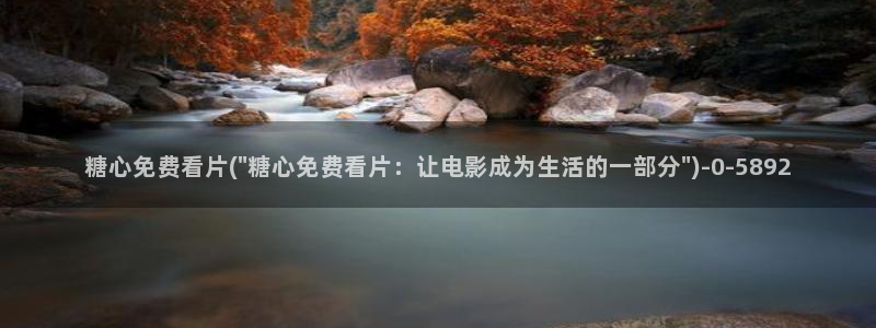 糖心vlog视频：糖心免费看片(\