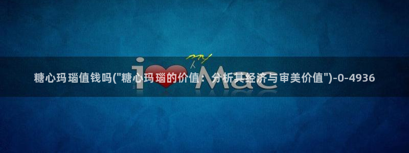 免费糖心vlog下载：糖心玛瑙值钱吗(\