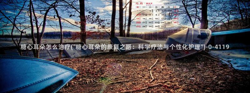 糖心vlog出品：糖心耳朵怎么治疗(\