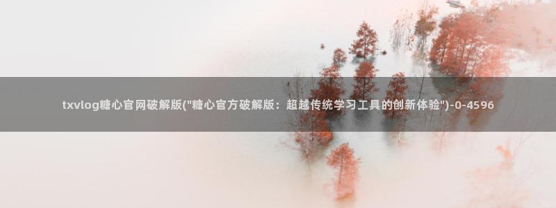 糖心vlog入口网站：txvlog糖心官网破解版(\