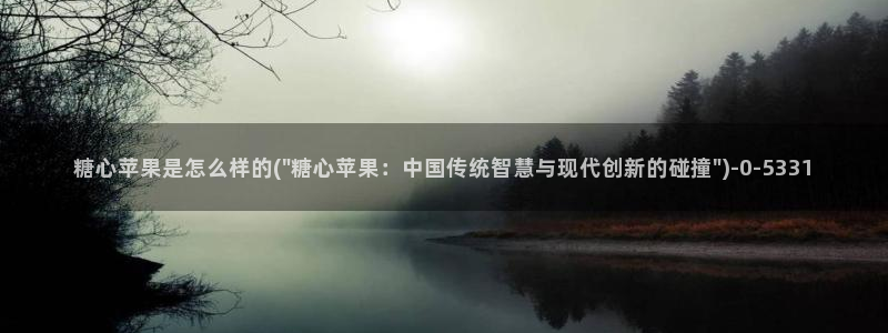 糖心vlog产精国品免费入：糖心苹果是怎么样的(\