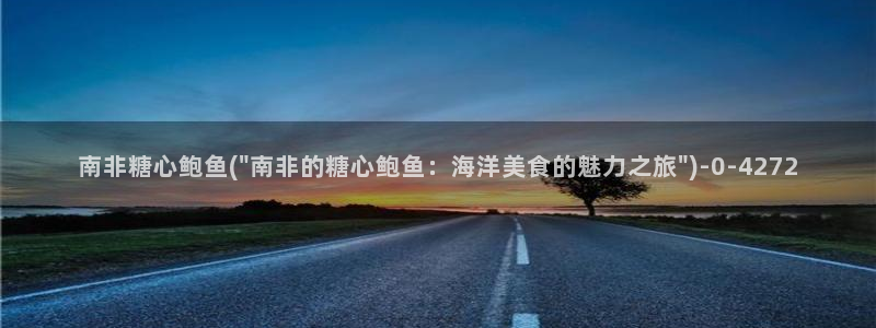 糖心vlog,在线观看：南非糖心鲍鱼(\