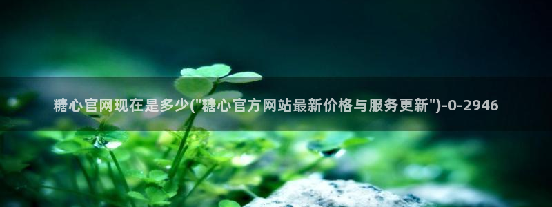 糖心vlog视频在线播放：糖心官网现在是多少(\