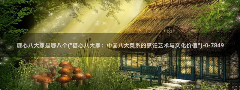在线看糖心vlog传媒小桃在线：糖心八大家是哪八个(\