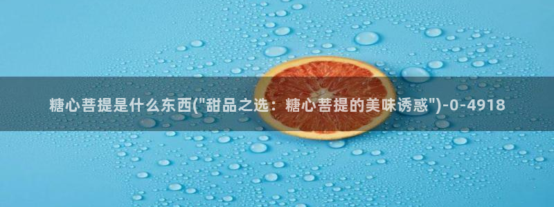 捅主任糖心vlog：糖心菩提是什么东西(\