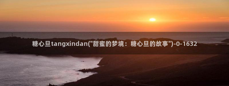 糖心vlog大全：糖心旦tangxindan(\