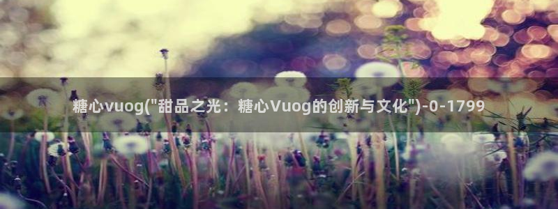 糖心vlog贴吧：糖心vuog(\