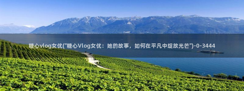 糖心vlog官网免费下载：糖心vlog女优(\