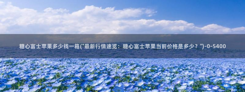糖心官方vlog：糖心富士苹果多少钱一箱(\