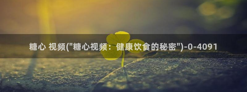糖心vlog柚子猫内射：糖心 视频(\