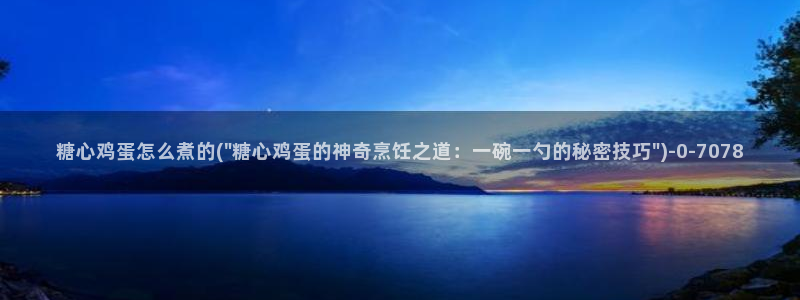 糖心vlog贴吧：糖心鸡蛋怎么煮的(\