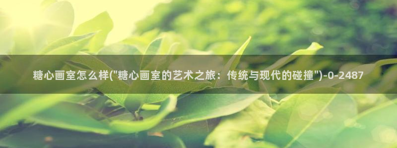 糖心vlog 白菜妹妹：糖心画室怎么样(\