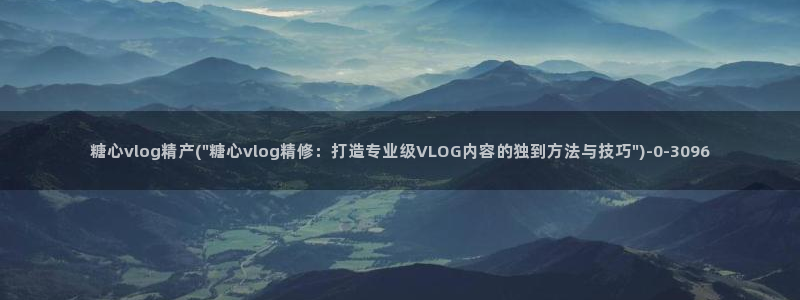 糖心vlog9：糖心vlog精产(\