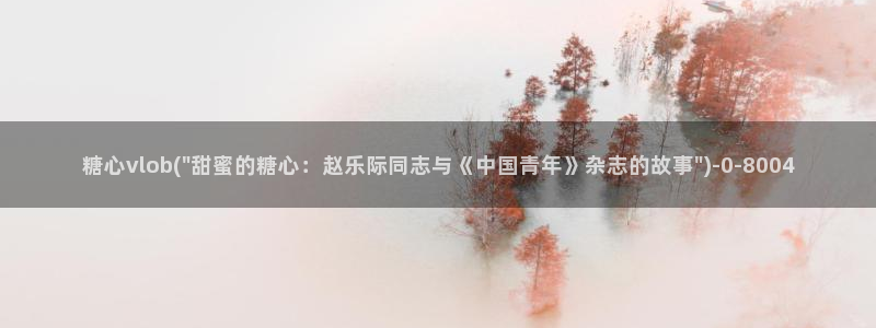 糖心vlog版：糖心vlob(\