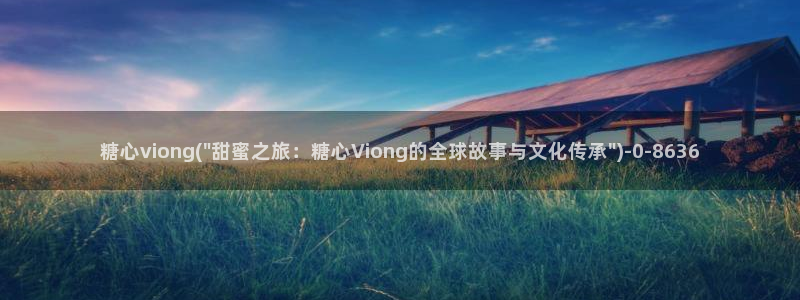 糖心日常vlog：糖心viong(\