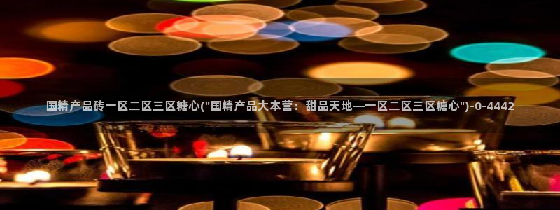 糖心vlog小二：国精产品砖一区二区三区糖心(\