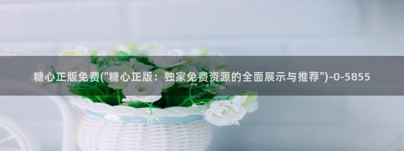 糖心在线观看vlog：糖心正版免费(\