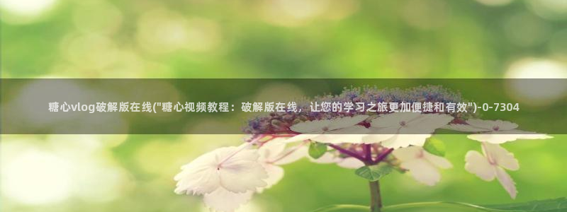 糖心vlog网址进入：糖心vlog破解版在线(\