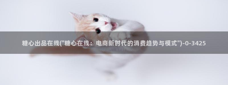 糖心vlog百度贴吧：糖心出品在线(\