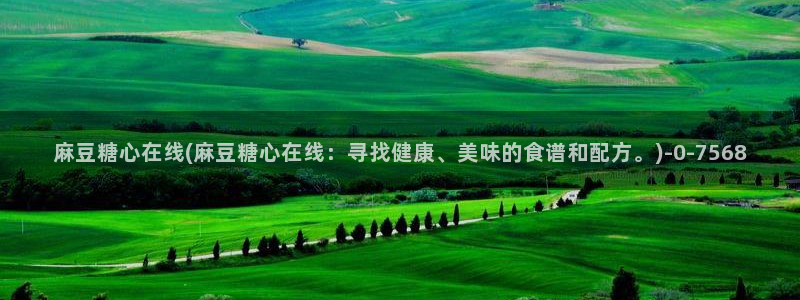 糖心v logo：麻豆糖心在线(麻豆糖心在线：寻找健康、美味