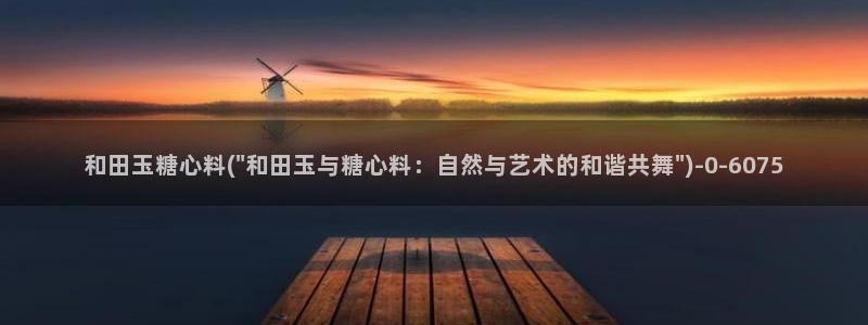 糖心vlog黄：和田玉糖心料(\