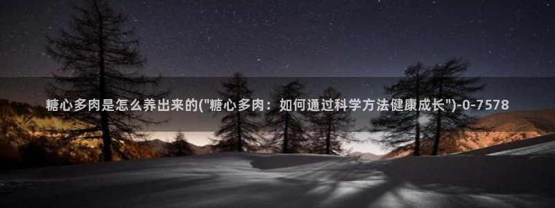 糖心官网vlog：糖心多肉是怎么养出来的(\